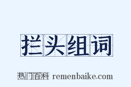 拦头组词是什么意思的图片